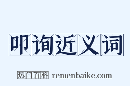 叩询近义词是什么意思的图片